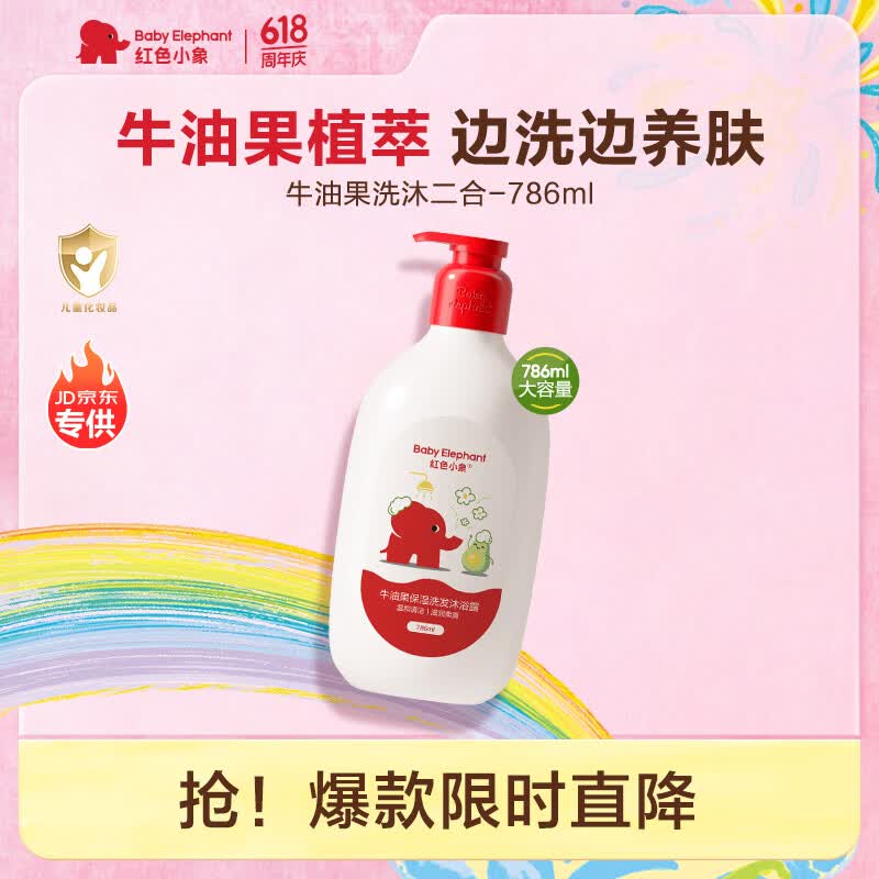 红色小象牛油果保湿洗发沐浴露786ml 19.8元 - 线报酷