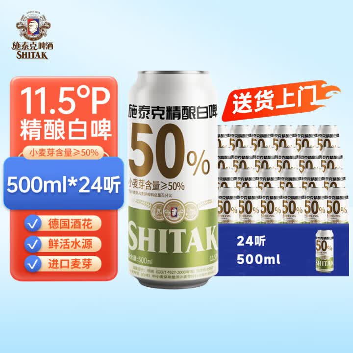 天湖啤酒SHITAK施泰克小麦白啤浑浊型啤酒11.5度500ml*24罐 58.7元 - 86线报