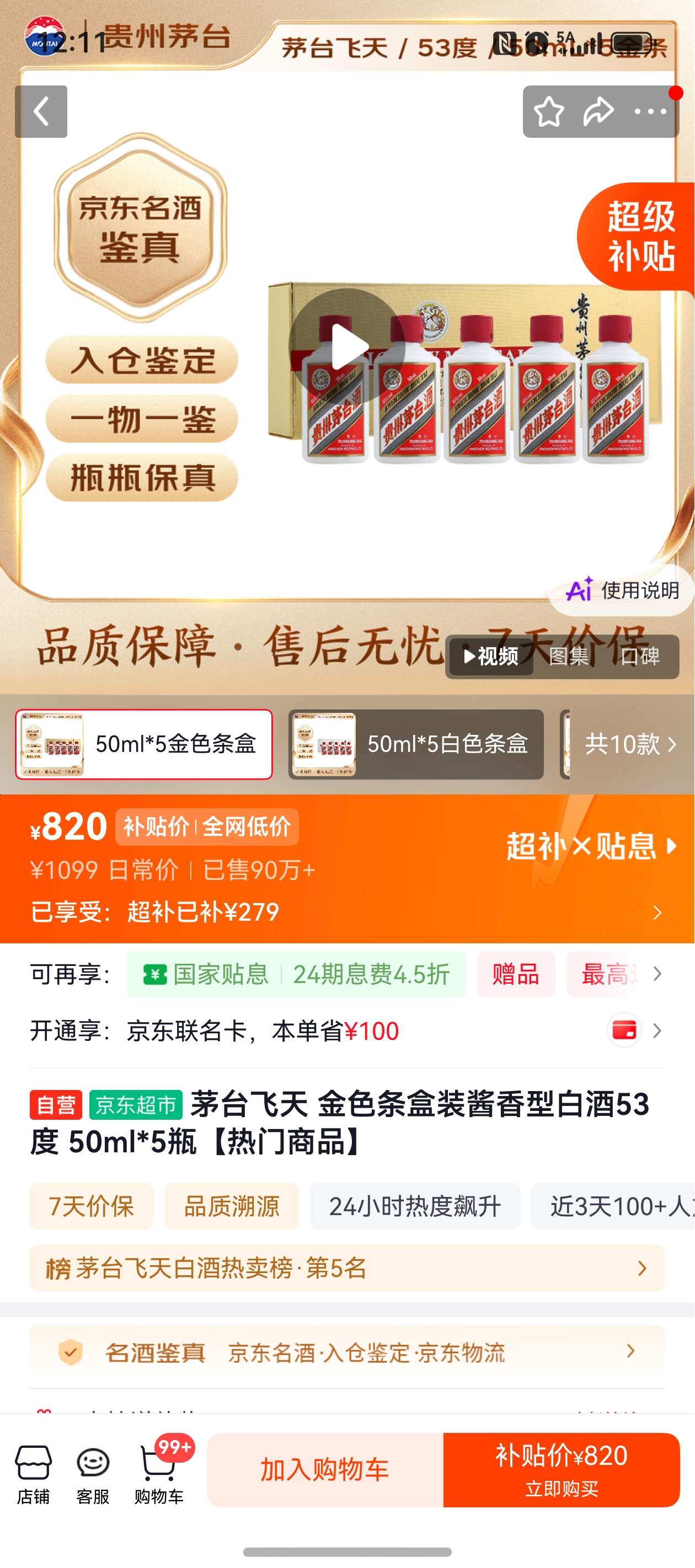 茅台飞天金色条盒装酱香型53度50ml*5瓶 820元 - 86线报