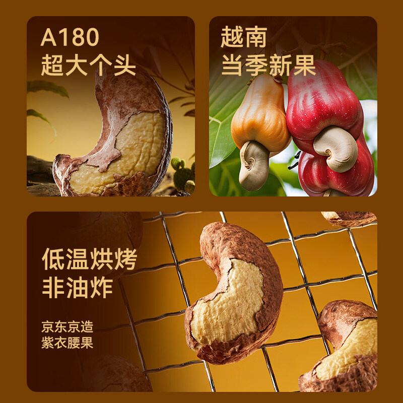 京东京造环球金选A180香烤紫衣腰果500g原味特大颗粒越南紫皮每日 43.2元 - 清风线报