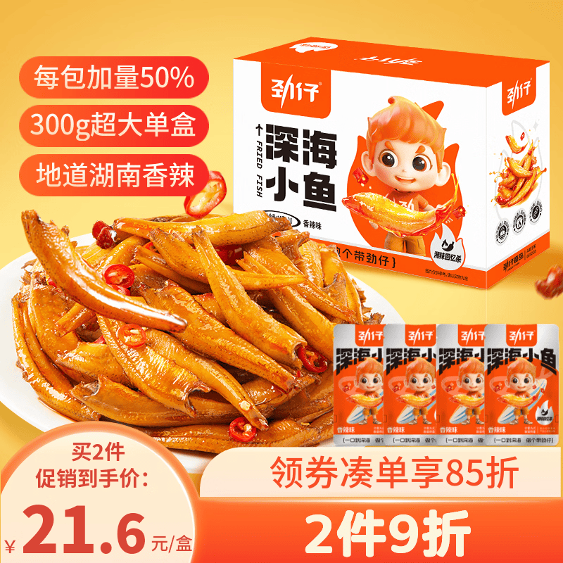 劲仔深海小鱼香辣味300g15g*20包 10.71元 - 86线报