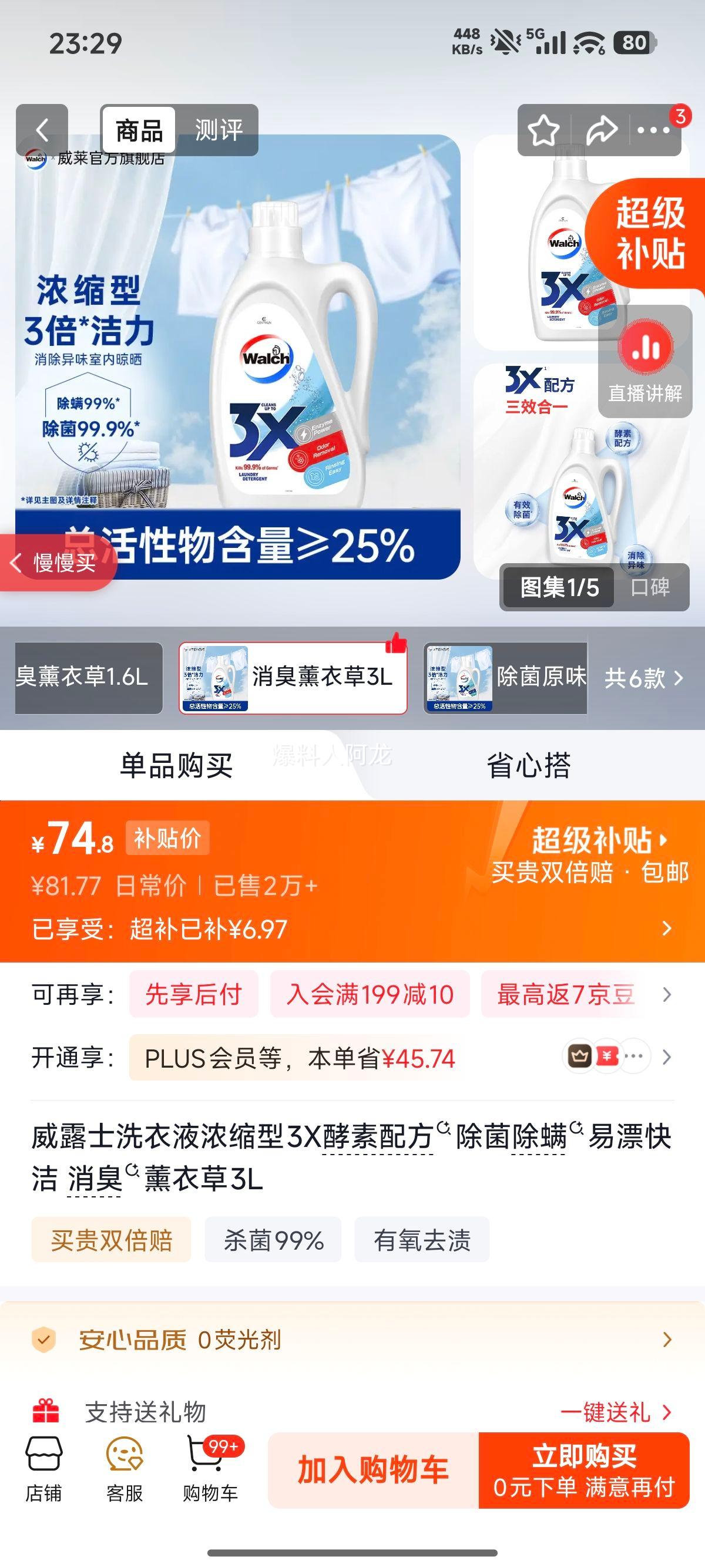 威露士洗衣液浓缩型3X酵素配方消臭薰衣草3L 74.8元 - 线报酷