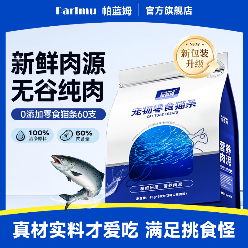 帕蓝姆猫零食猫条成幼猫鲜肉湿粮罐头混合口味15g*60支 9.9元 - 86线报 帕蓝姆猫零食猫条成幼猫鲜肉湿粮罐头混合口味15g*60支 9.9元 - 86线报