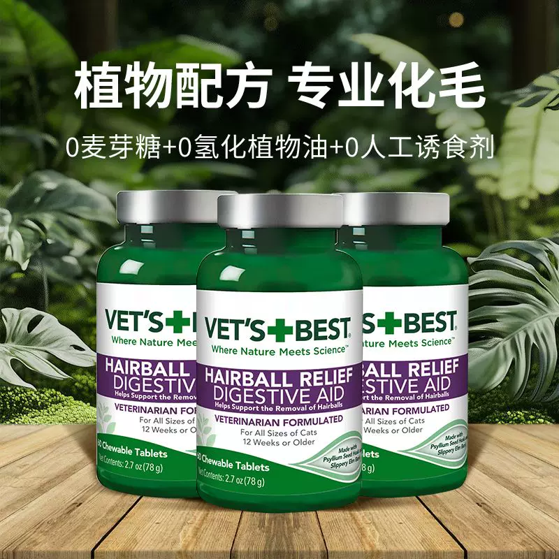 VET'S BEST 猫咪专用 化毛猫草片 券后139.65元 满65减15元 - 86线报
