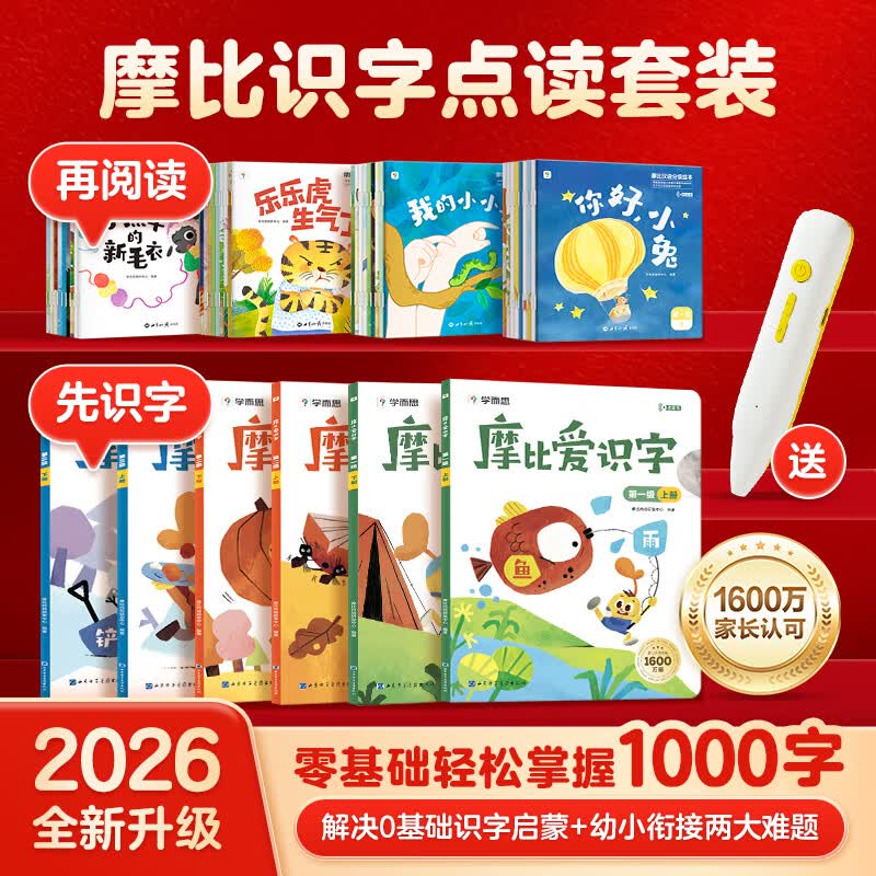 学而思摩比爱识字套装+汉语分级绘本点读笔2026升级版 359.1元 - 86线报 学而思摩比爱识字套装+汉语分级绘本点读笔2026升级版 359.1元 - 86线报