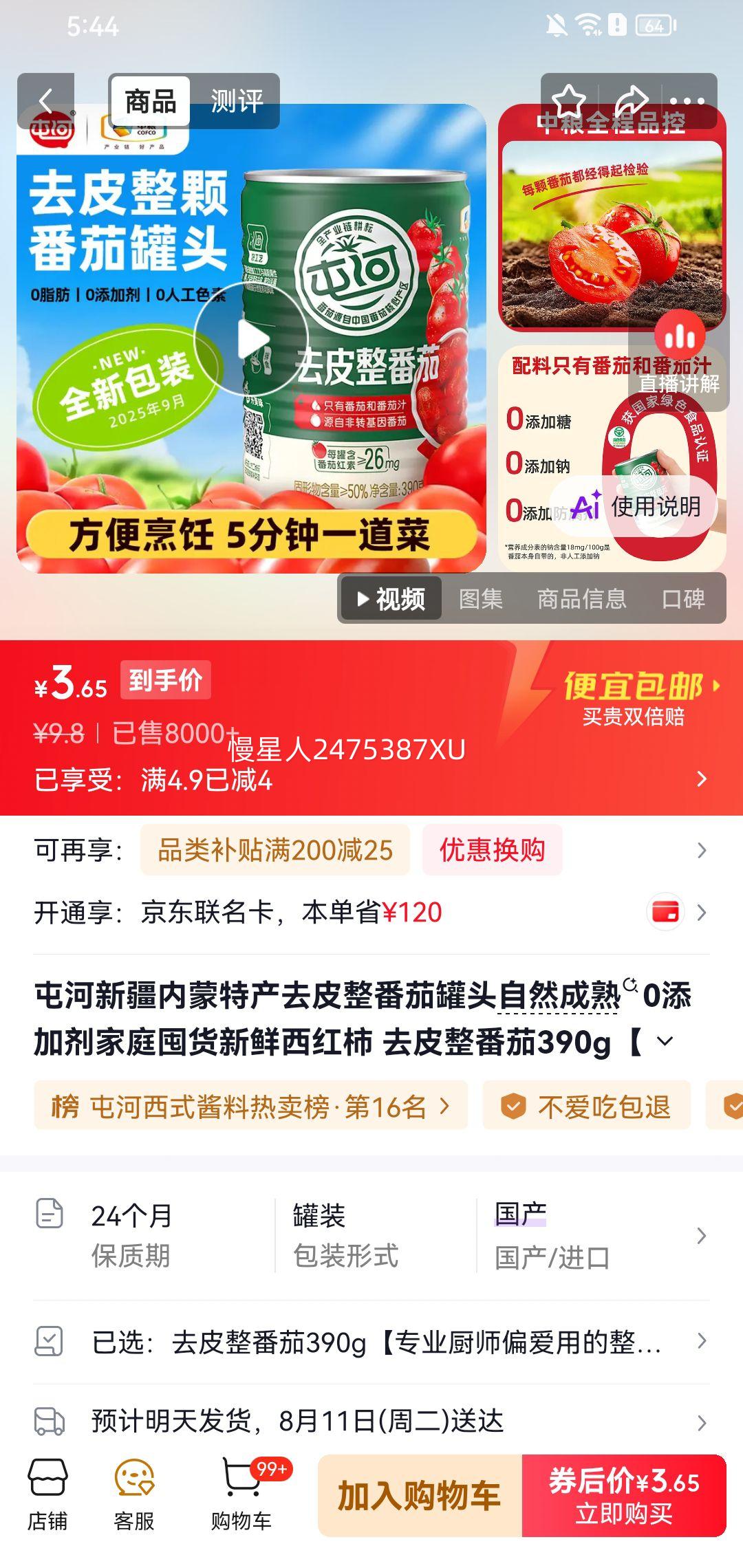 屯河去皮整番茄罐头390g 3.8元 - 86线报