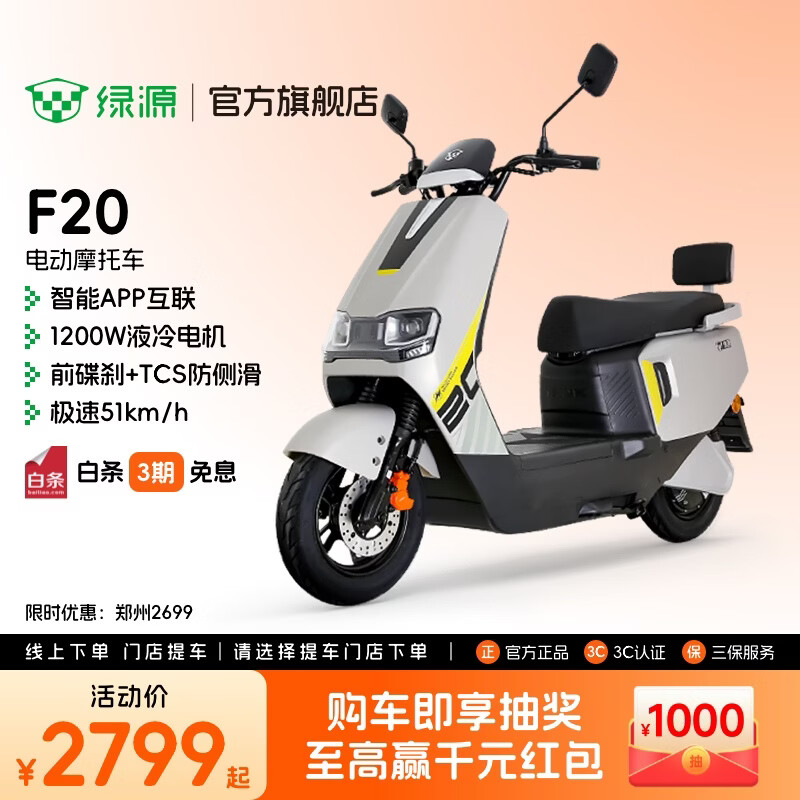 绿源智能电动摩托车F20大功率长续航高速电摩踏板车外卖车 2699元 - 86线报 绿源智能电动摩托车F20大功率长续航高速电摩踏板车外卖车 2699元 - 86线报