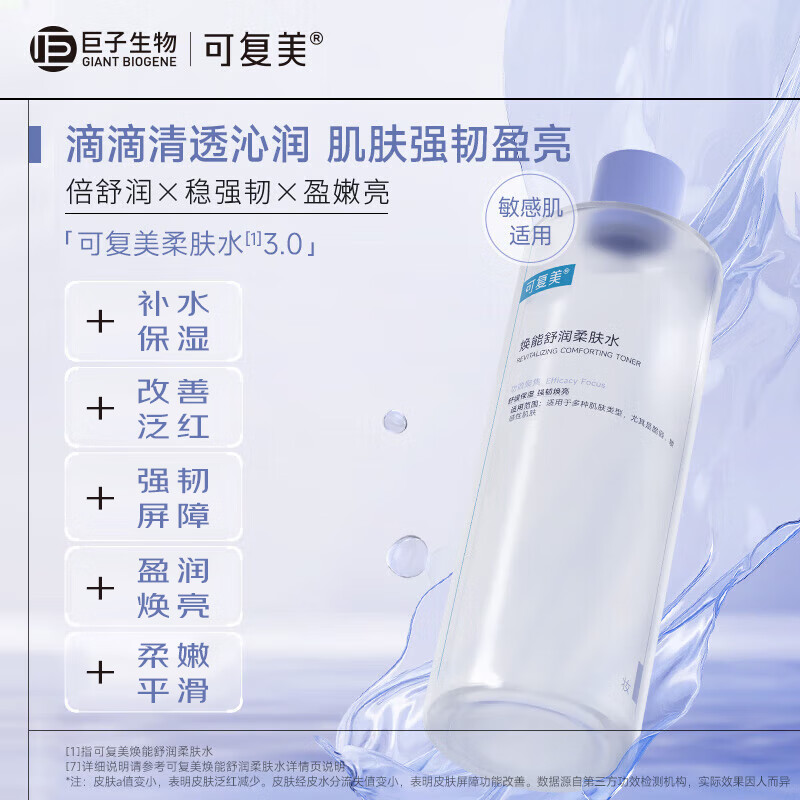 可复美焕能舒润柔肤水500ml 63.8元 - 86线报