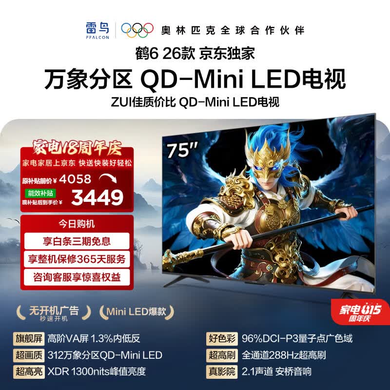 雷鸟鹤6 26款系列75R69A液晶电视75英寸4K组合购 2793.93元 - 86线报 雷鸟鹤6 26款系列75R69A液晶电视75英寸4K组合购 2793.93元 - 86线报