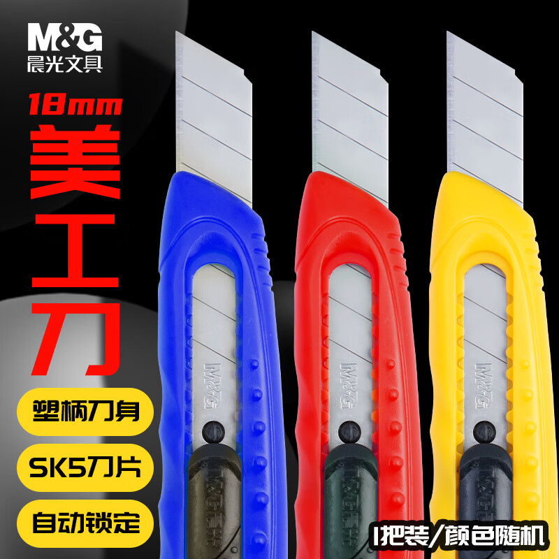 晨光18mm大号美工刀自锁壁纸刀 0.72元 - 86线报
