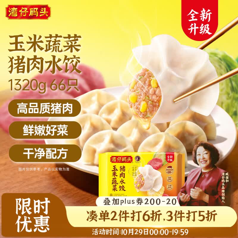 湾仔码头玉米蔬菜猪肉水饺1.32kg 66只 16.79元 - 线报酷