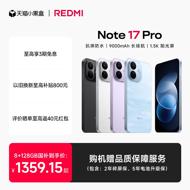 红米Note 17Pro手机 1359.15元 - 86线报 红米Note 17Pro手机 1359.15元 - 86线报