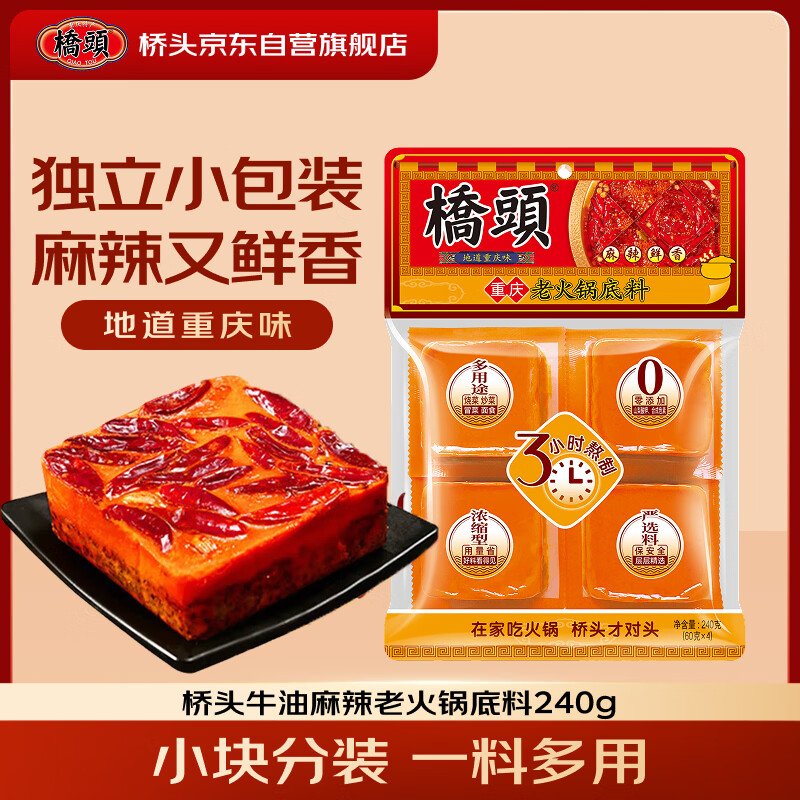 桥头重庆麻辣牛油老火锅底料小块240g（60g*4袋） 15.6元 - 86线报