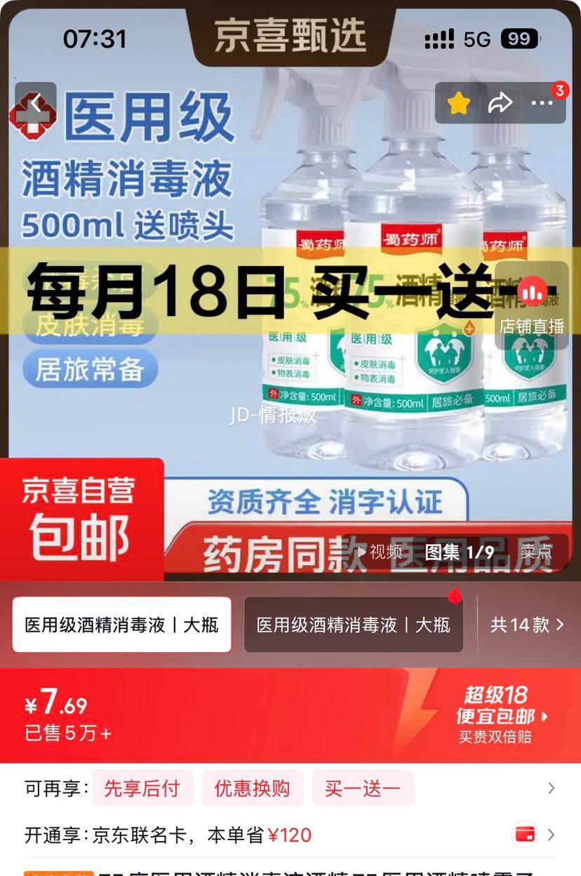 75度医用酒精消毒液500ml带喷头 3.84元 - 86线报