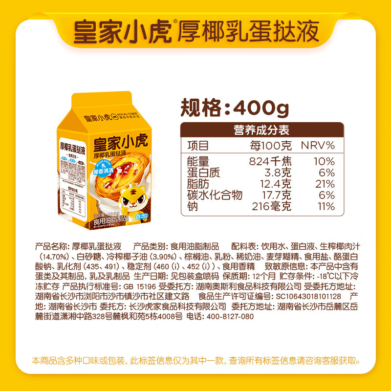 皇家小虎厚椰乳蛋挞液400g 8.8元 - 线报酷
