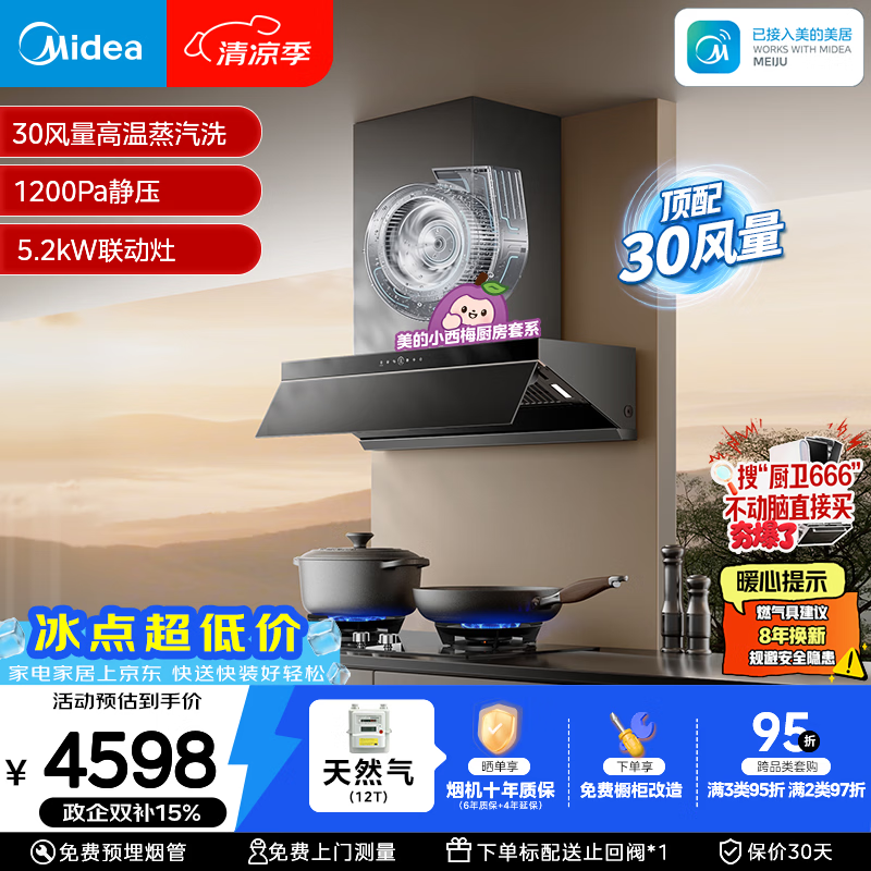 美的超大风量烟灶套装 3497.37元 - 86线报