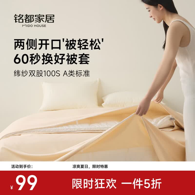 MIDO HOUSE 铭都100支纯棉被套被轻松-沙茶金150cm*200cm 99.38元 - 86线报