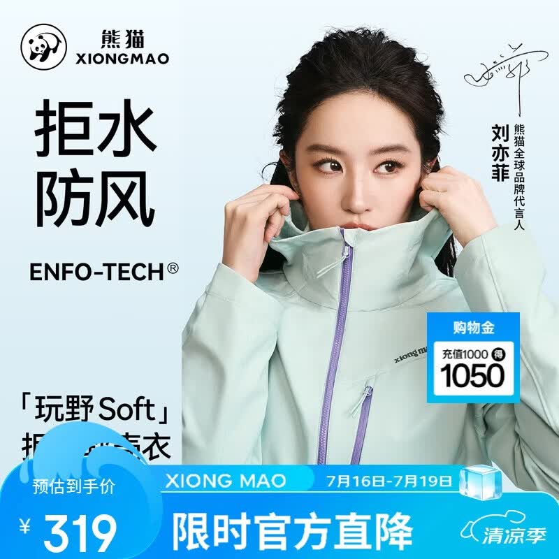 熊猫刘亦菲同款连帽软壳衣 179.5元 - 86线报