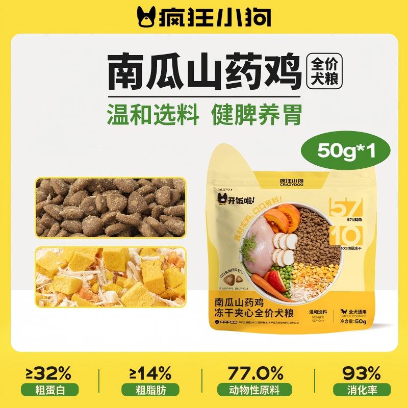 疯狂小狗冻干夹心狗粮泰迪比熊中小型幼成犬通用南瓜山药鸡50g 1元 - 86线报