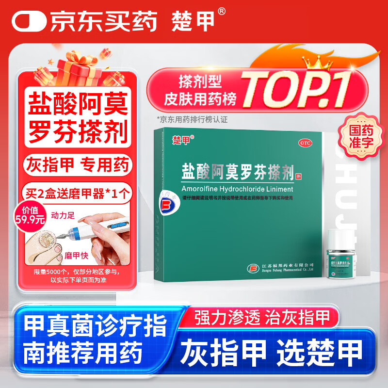 楚甲皮肤用药抑菌阿莫罗芬搽剂正品旗舰店 92元 - 86线报 楚甲皮肤用药抑菌阿莫罗芬搽剂正品旗舰店 92元 - 86线报