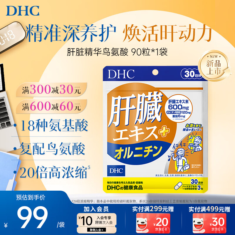 DHC肝脏精华-鸟氨酸男原装进口1袋尝鲜装-90粒*1袋 35元 - 86线报