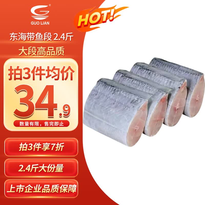 国联浙江宁波东海带鱼段1.2kg 34.93元 - 86线报