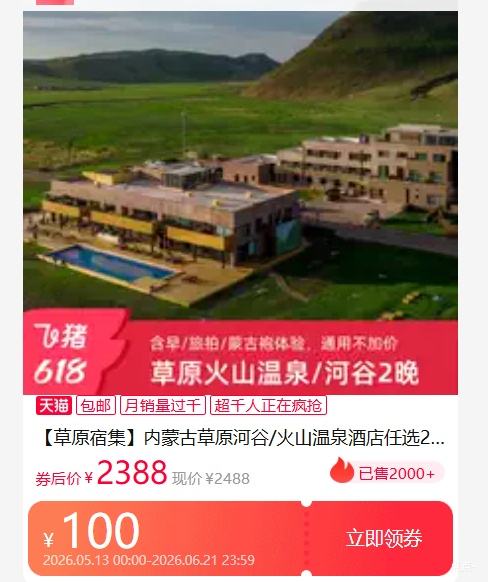 草原宿集内蒙古草原河谷火山温泉酒店任选2晚含旅拍射箭 2388元 - 线报酷