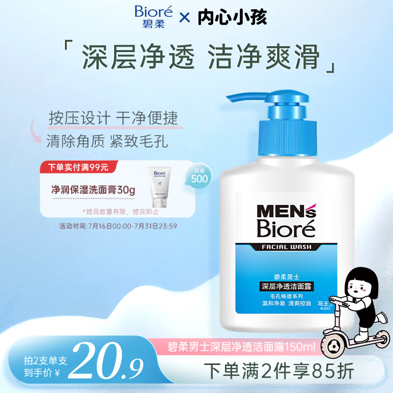 碧柔毛孔畅透系列男士深层净透洁面露150ml 10.9元 - 86线报 碧柔毛孔畅透系列男士深层净透洁面露150ml 10.9元 - 86线报