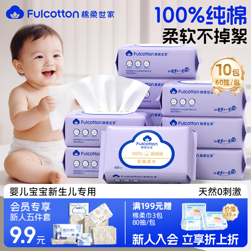 棉柔世家100%新疆棉婴儿纯棉棉柔巾一次性洗脸巾60抽*10包 39.9元 - 线报酷 棉柔世家100%新疆棉婴儿纯棉棉柔巾一次性洗脸巾60抽*10包 39.9元 - 线报酷