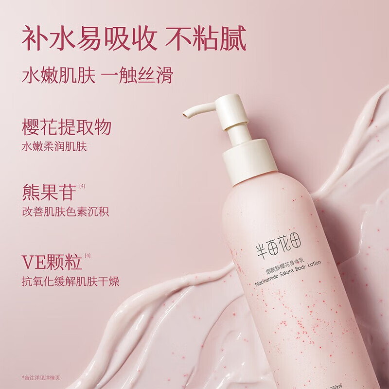 半亩花田热巴同款烟酰胺身体乳持久留香润肤乳补水保湿干燥皮肤250ml*3 38.9元 - 86线报