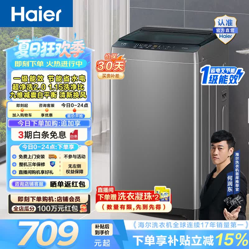 海尔波轮洗衣机全自动8KG小型家用洗脱一体机一级能效家电换新补贴Z10D0 8KG销冠超净洗波轮 - 86线报 海尔波轮洗衣机全自动8KG小型家用洗脱一体机一级能效家电换新补贴Z10D0 8KG销冠超净洗波轮 - 86线报