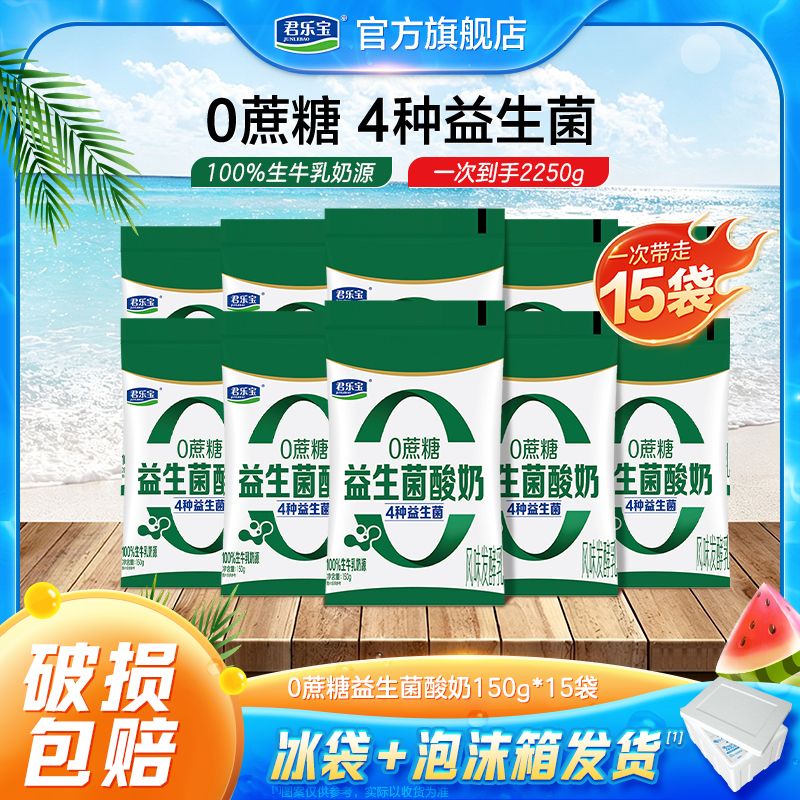君乐宝益生菌袋装酸奶150g*15袋 29.6元 - 线报酷