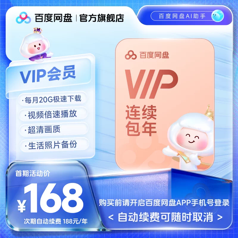 百度网盘vip会员年卡12个月极速下载倍速播放 168元 - 86线报 百度网盘vip会员年卡12个月极速下载倍速播放 168元 - 86线报