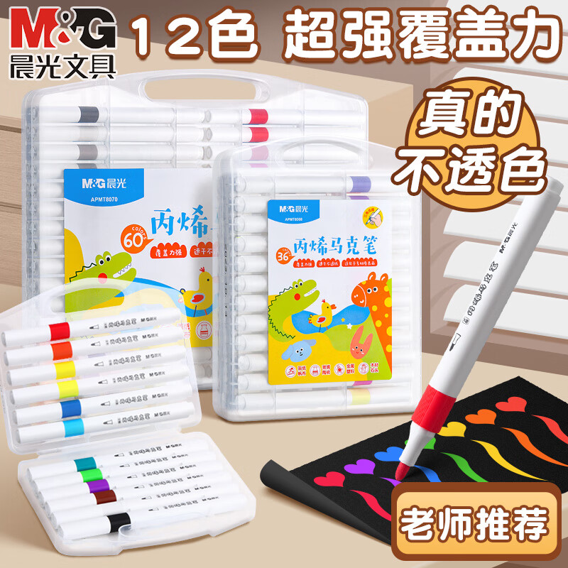 晨光丙烯马克笔24色防水不透色咕卡彩笔儿童美术无毒可水洗小水彩笔diy绘画笔12色 5.69元 - 86线报