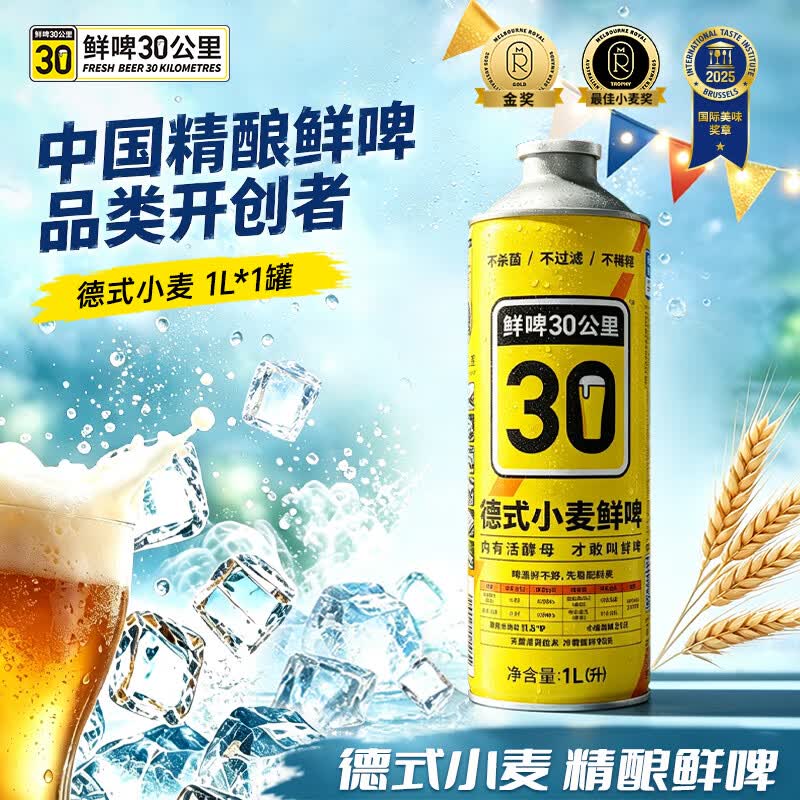 鲜啤30公里德式小麦啤酒1L*1罐 11.7元 - 86线报 鲜啤30公里德式小麦啤酒1L*1罐 11.7元 - 86线报