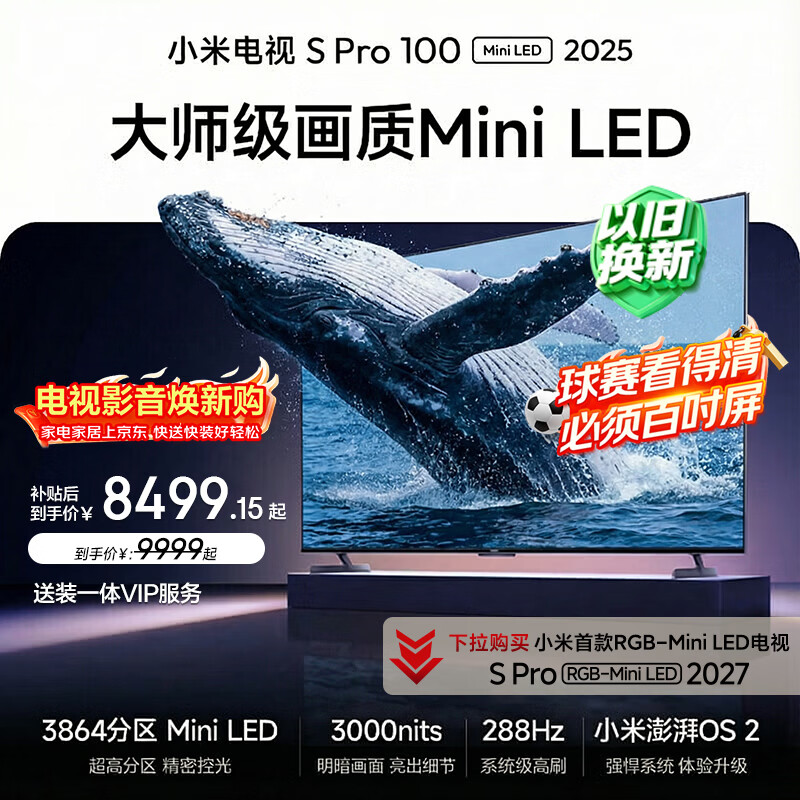 小米电视S Pro Mini LED 100英寸 3000nits 3864分区家电 - 86线报