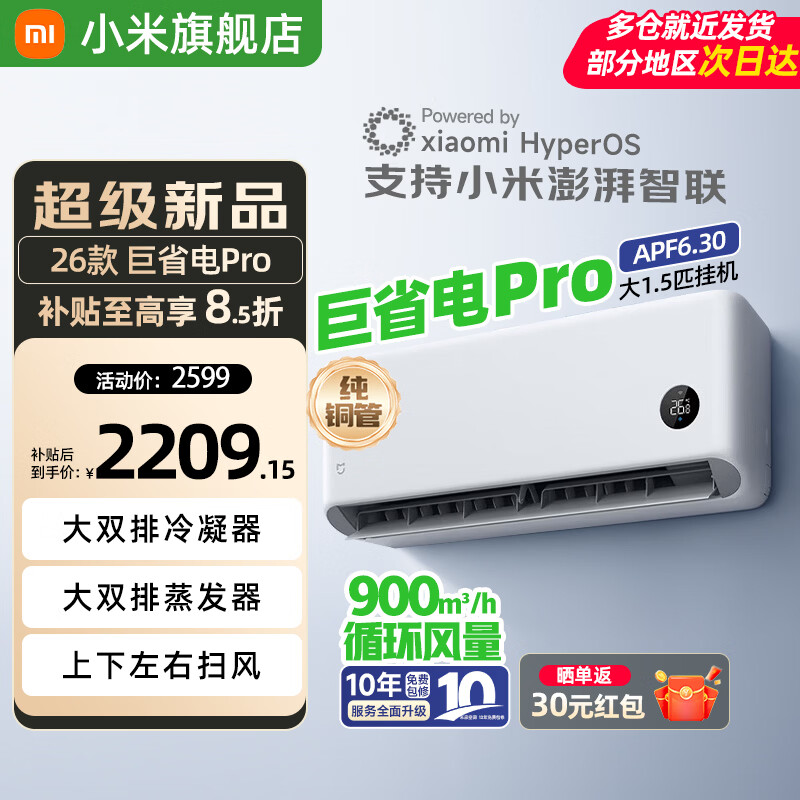 米家巨省电Pro 2026系列35GW-PG15/V1A1新一级能效壁挂式空调大1.5匹 1922元 - 86线报