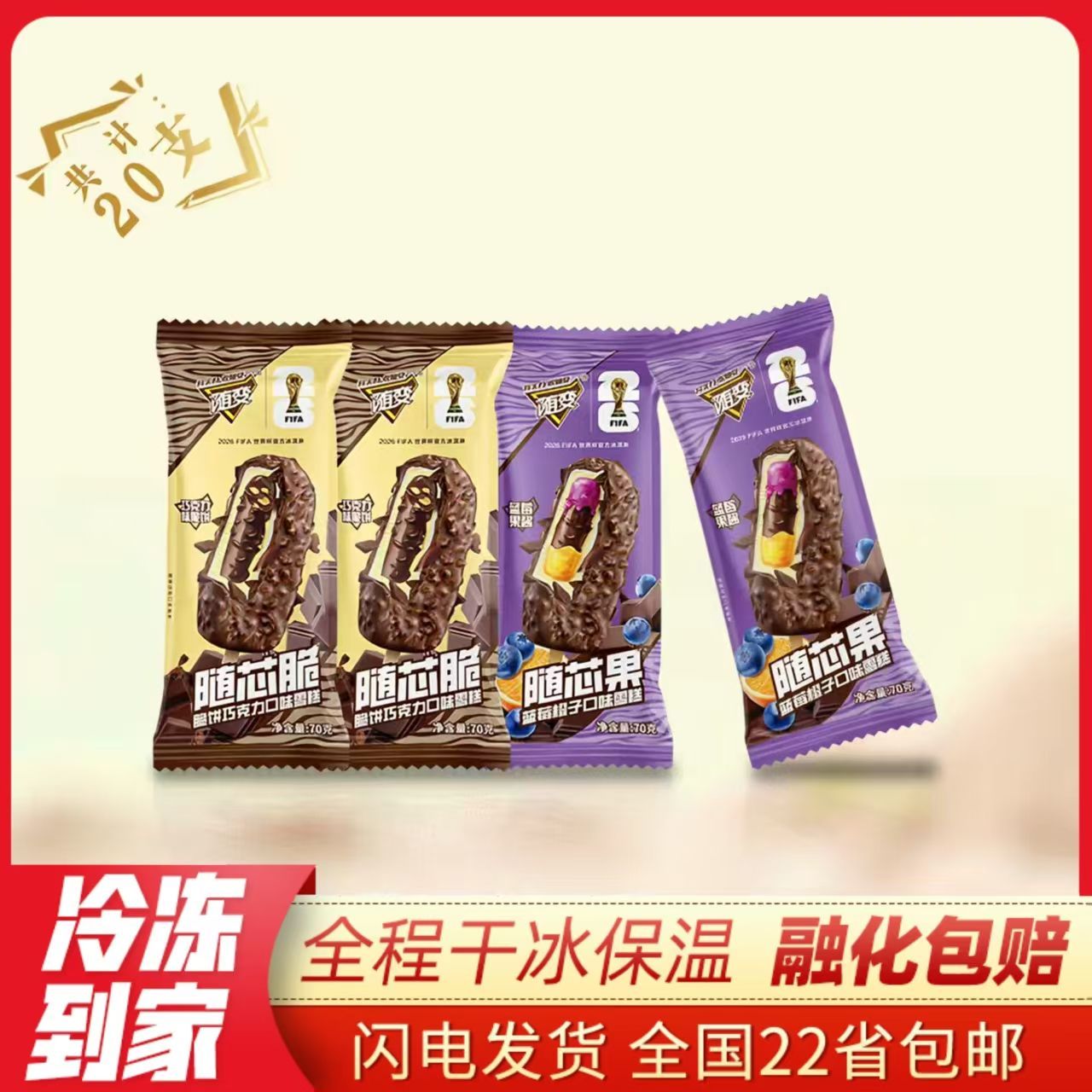 蒙牛随变随芯脆随芯果雪糕批发70g蓝莓橙子巧克力脆皮冰淇淋20支 40.1元 - 线报酷