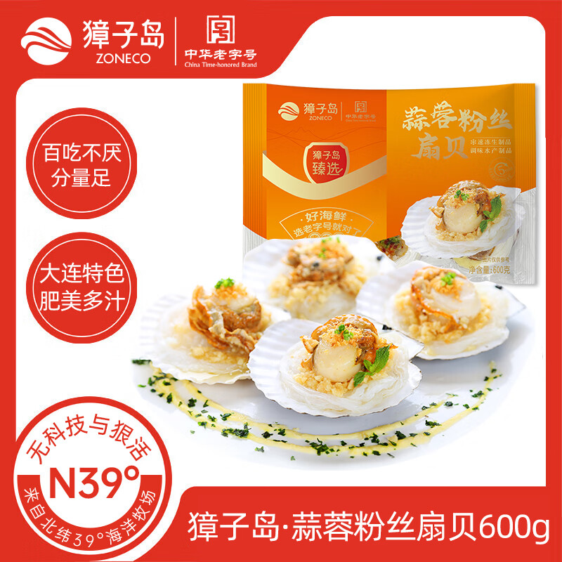獐子岛冷冻蒜蓉粉丝扇贝600g 18只 烧烤食材 生鲜 34.9元 - 86线报