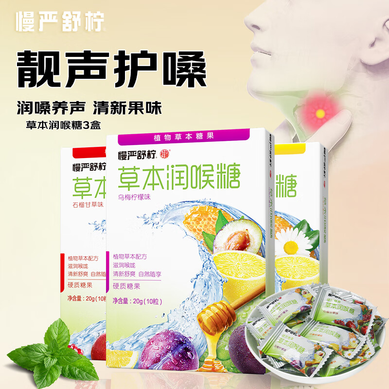慢严舒柠护嗓润喉糖片剂20g*9盒装 19.9元 - 线报酷