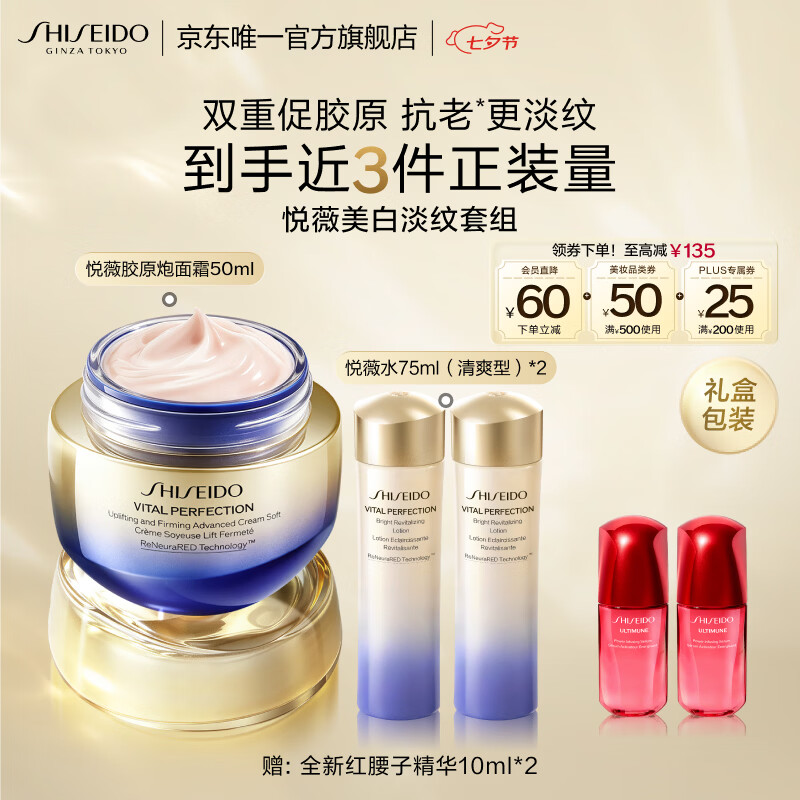 资生堂胶原炮面霜+悦薇水清爽75ml*2紧致护肤礼盒赠第四代红腰子精华露10ml*2 618元 - 线报酷 资生堂胶原炮面霜+悦薇水清爽75ml*2紧致护肤礼盒赠第四代红腰子精华露10ml*2 618元 - 线报酷