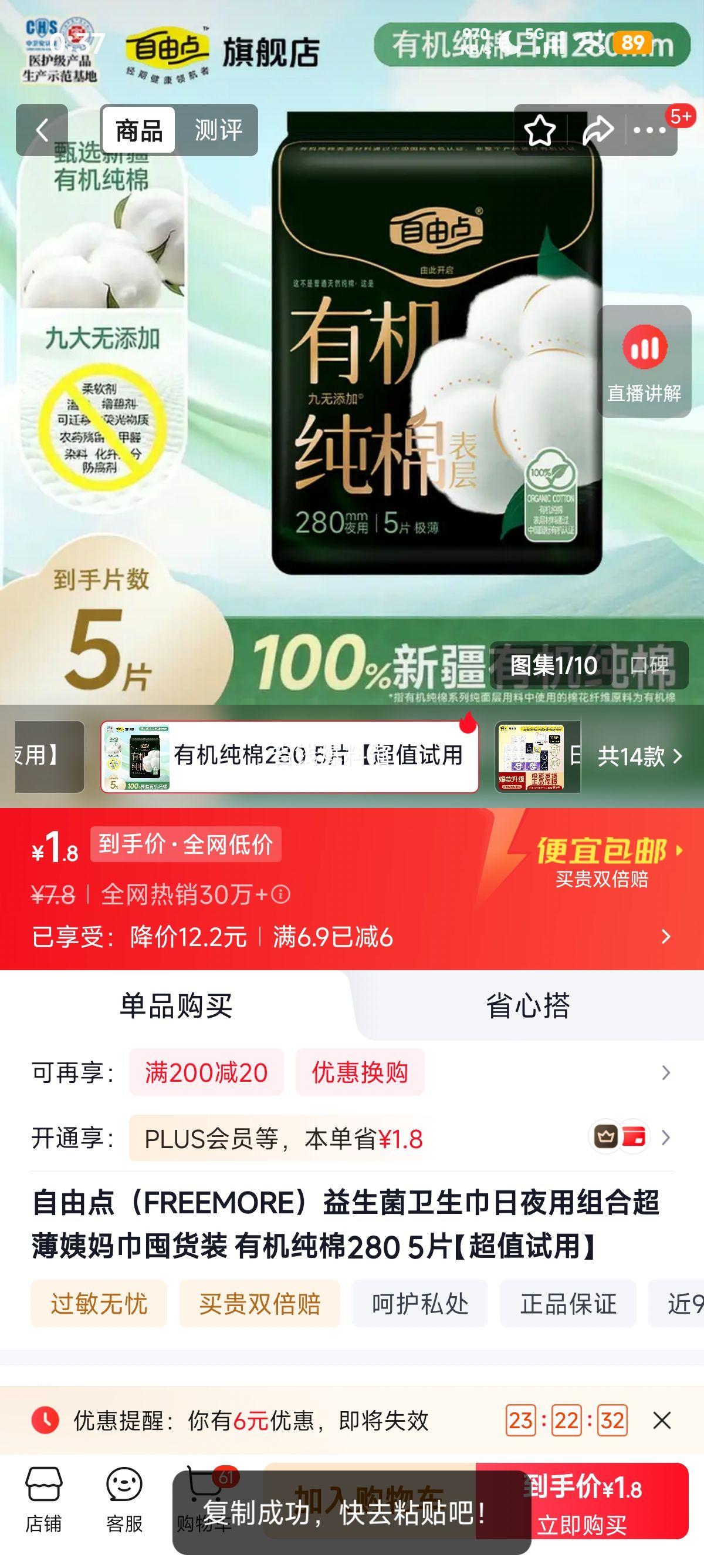 自由点益生菌卫生巾日夜用组合超薄有机纯棉5片超值试用 1.8元 - 折送网