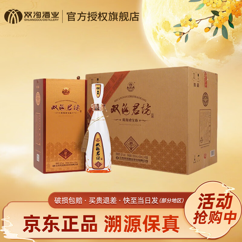 双沟珍宝坊君坊(500+20)ml浓香型白酒52度520mL6瓶整箱装 450元 - 86线报