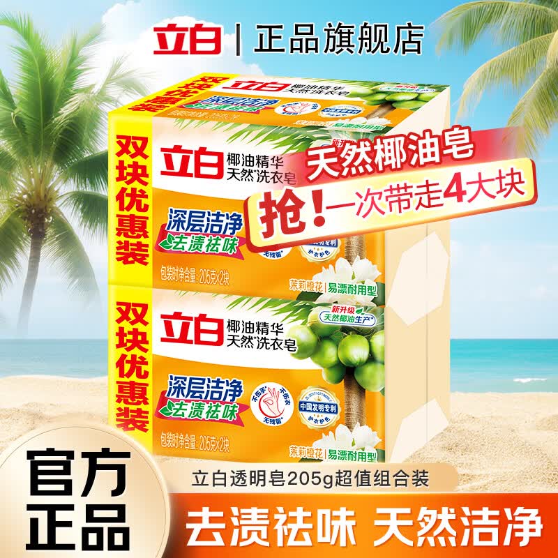 立白天然椰油洗衣皂205g×4块 8.49元 - 86线报 立白天然椰油洗衣皂205g×4块 8.49元 - 86线报