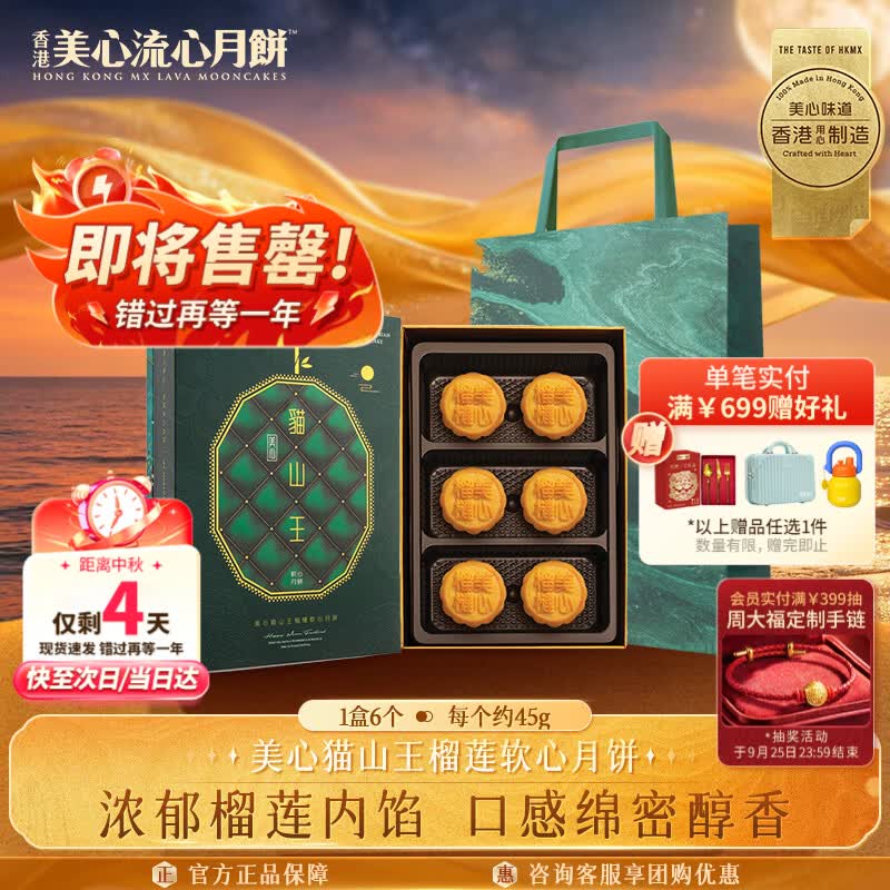 美心猫山王榴莲软心月饼270g 中国香港中秋礼盒礼品 217.2元 - 86线报