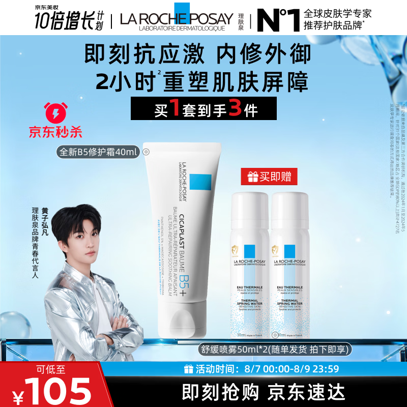 理肤泉多效修复B5套装+B5多效修复乳霜+舒缓喷雾40ml+50ml+50ml 81.22元 - 86线报