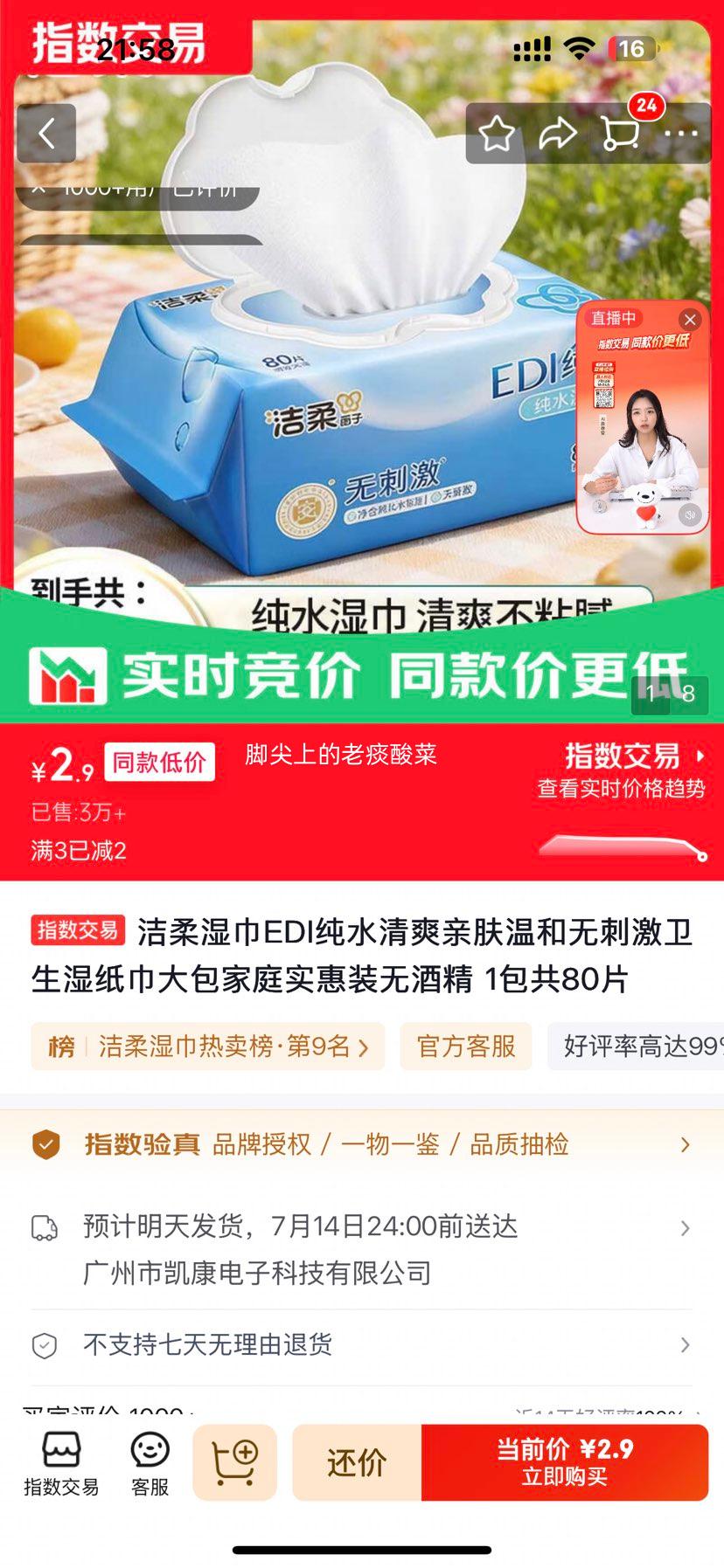 洁柔EDI纯水湿巾清爽亲肤无酒精80片 2.9元 - 线报酷