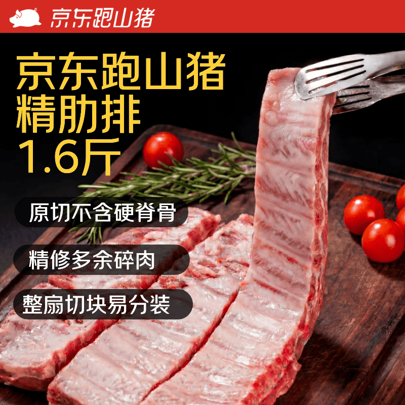 京东跑山猪整切黑猪精肋排800g 45.36元 - 86线报