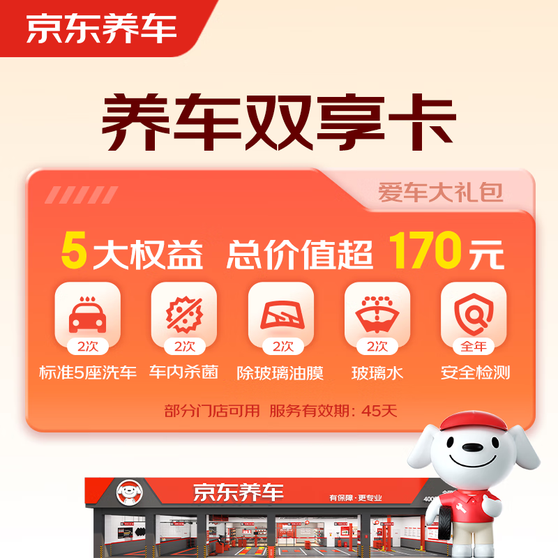 京东养车净护双享套餐洗车x2杀菌x2玻璃水x2 24.9元 - 86线报