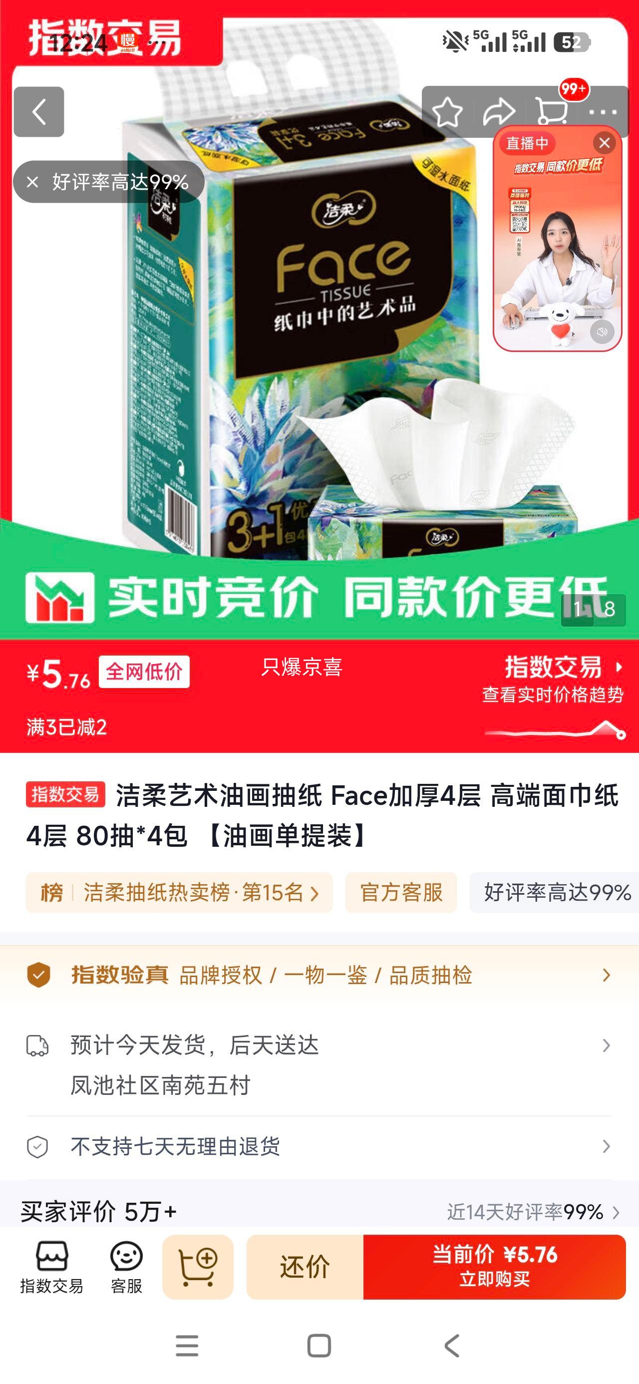 洁柔艺术油画抽纸Face加厚4层80抽×4包 5.76元 - 86线报
